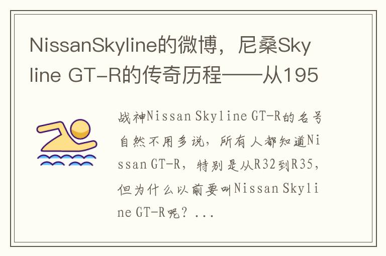 NissanSkyline的微博，尼桑Skyline GT-R的傳奇歷程——從1957至2018