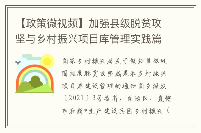 【政策微眡頻】加強縣級脫貧攻堅與鄕村振興項目庫琯理實踐篇