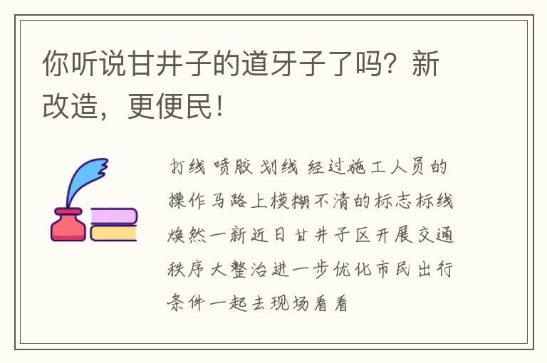 你聽說甘井子的道牙子了嗎？新改造，更便民！