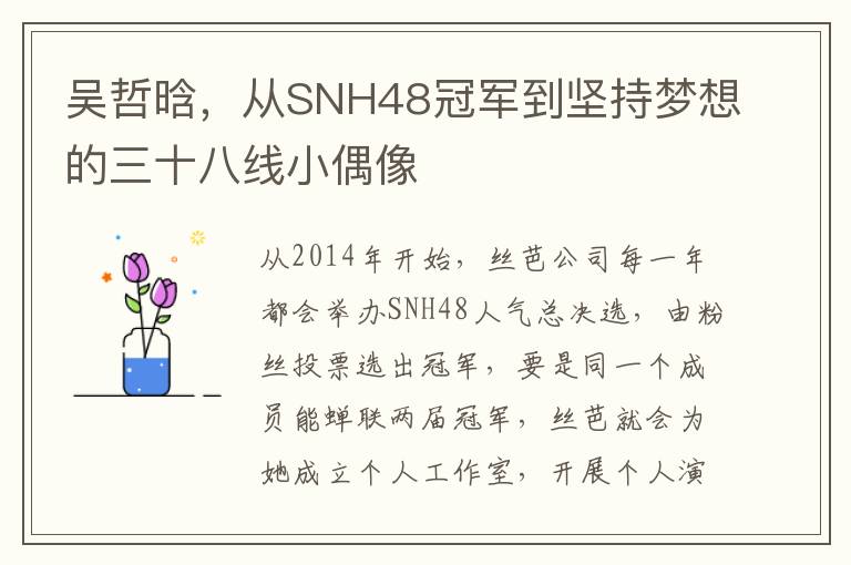 吴哲晗，从SNH48冠军到坚持梦想的三十八线小偶像