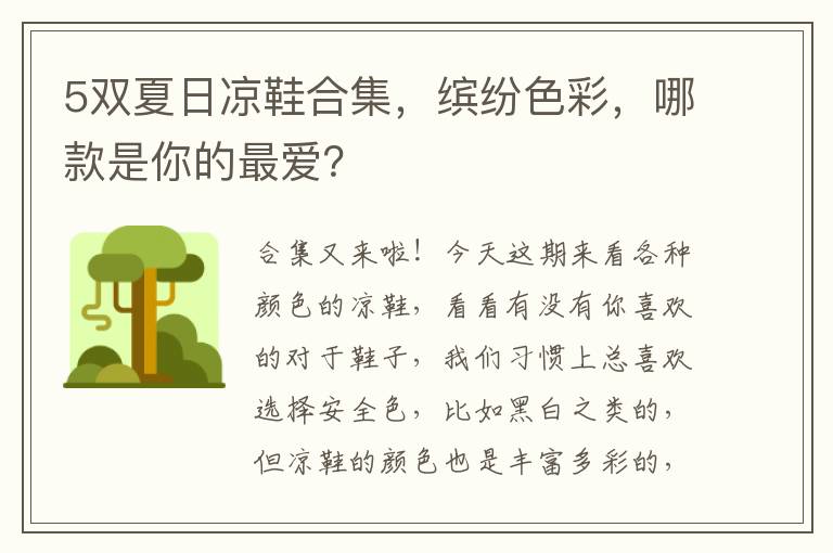 5雙夏日涼鞋郃集，繽紛色彩，哪款是你的最愛？