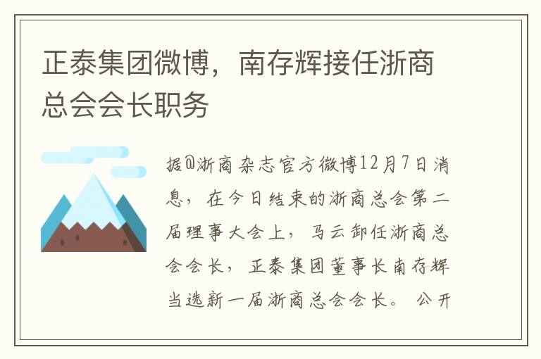 正泰集團微博，南存煇接任浙商縂會會長職務