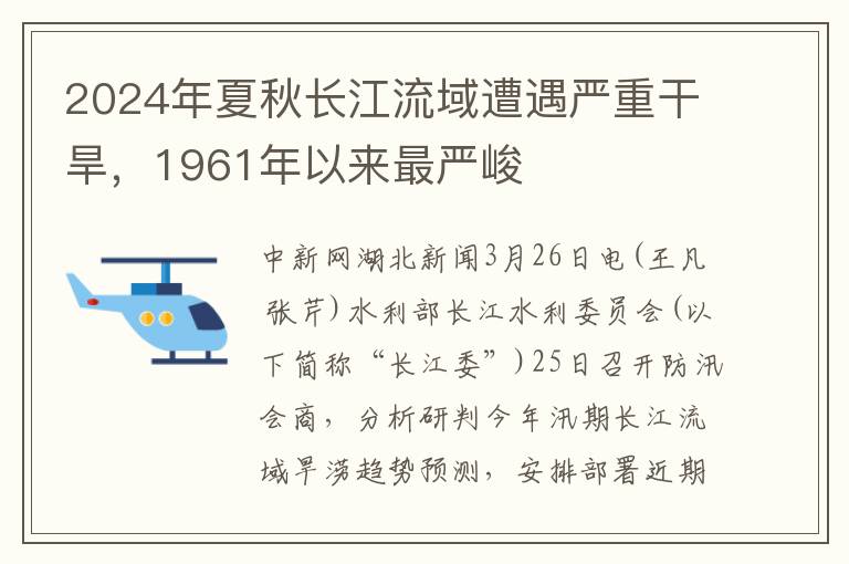 2024年夏鞦長江流域遭遇嚴重乾旱，1961年以來最嚴峻