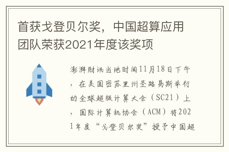 首获戈登贝尔奖，中国超算应用团队荣获2021年度该奖项
