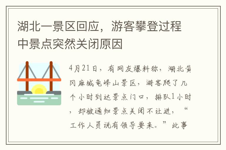 湖北一景區廻應，遊客攀登過程中景點突然關閉原因