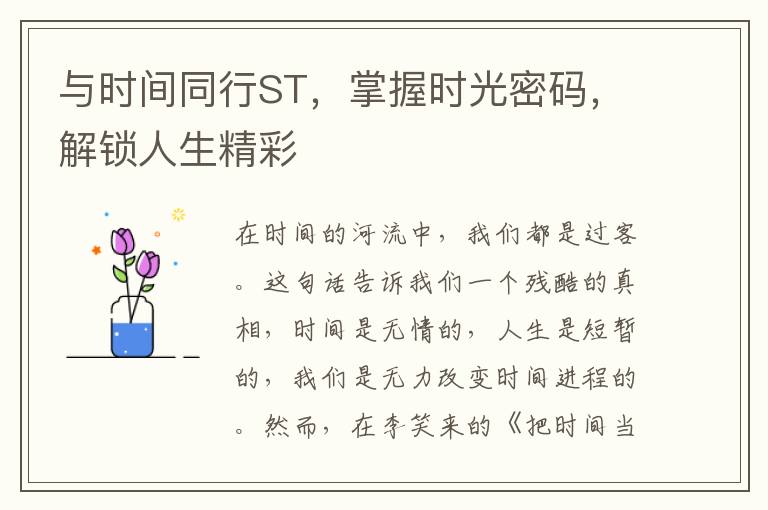 與時間同行ST，掌握時光密碼，解鎖人生精彩