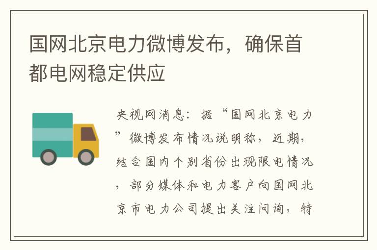 國網北京電力微博發佈，確保首都電網穩定供應