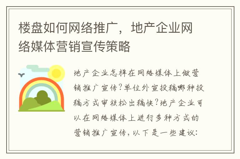 楼盘如何网络推广，地产企业网络媒体营销宣传策略