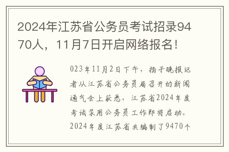 2024年江囌省公務員考試招錄9470人，11月7日開啓網絡報名！