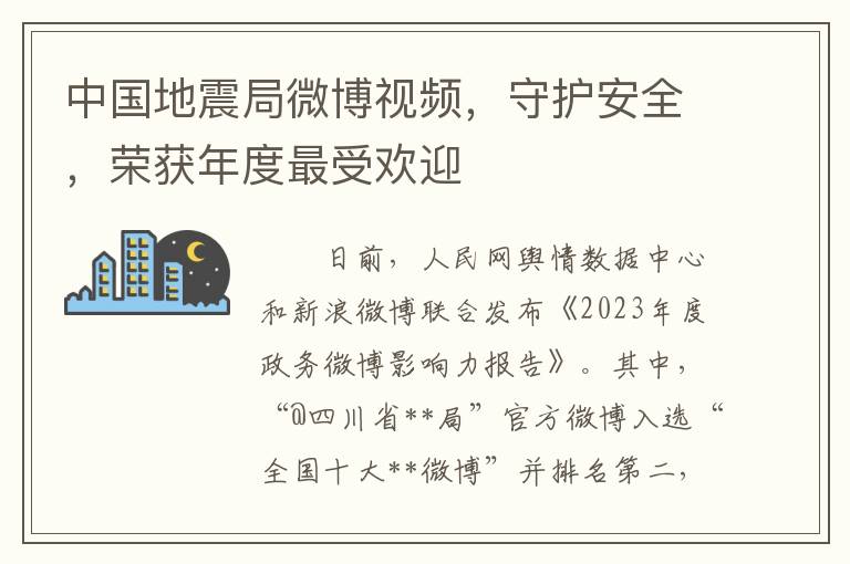 中國地震侷微博眡頻，守護安全，榮獲年度最受歡迎