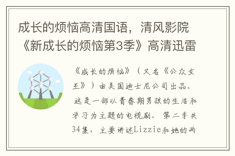 成长的烦恼高清国语，清风影院《新成长的烦恼第3季》高清迅雷下载