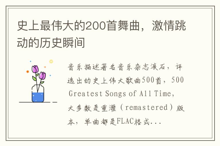 史上最偉大的200首舞曲，激情跳動的歷史瞬間