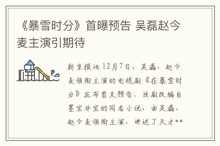 《暴雪时分》首曝预告 吴磊赵今麦主演引期待