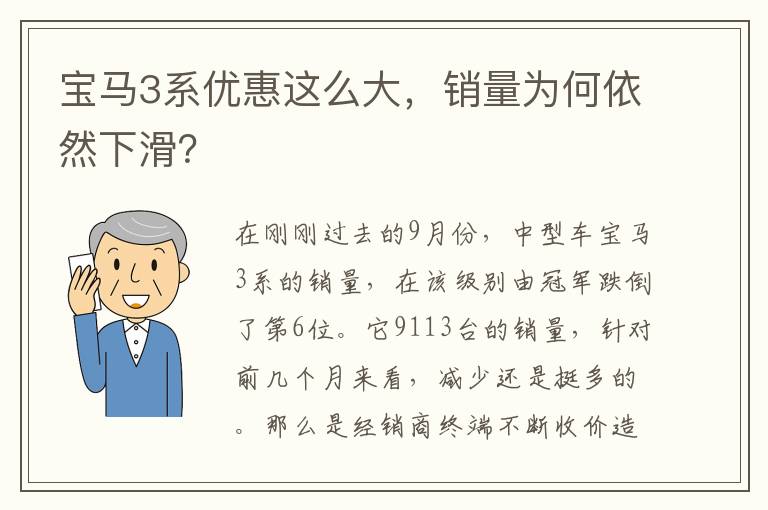 宝马3系优惠这么大，销量为何依然下滑？