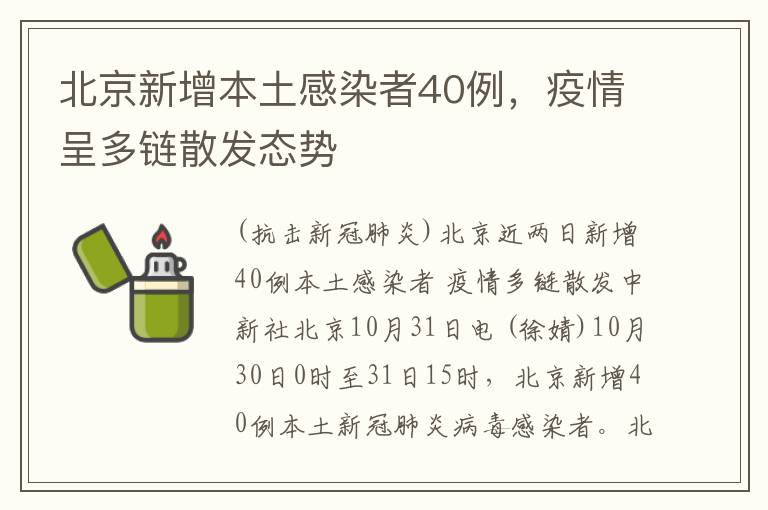 北京新增本土感染者40例，疫情呈多链散发态势