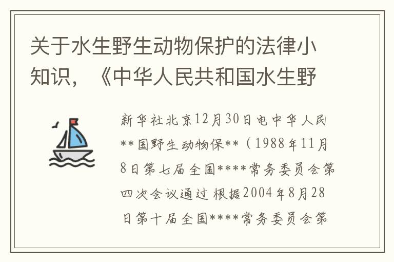 关于水生野生动物保护的法律小知识，《中华人民共和国水生野生动物保护法》要点解读