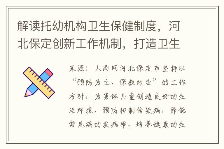 解读托幼机构卫生保健制度，河北保定创新工作机制，打造卫生保健工作新局面