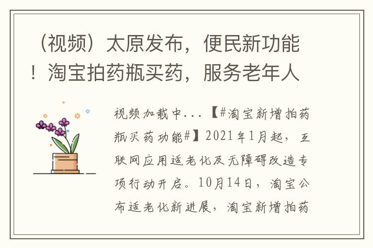 （视频）太原发布，便民新功能！淘宝拍药瓶买药，服务老年人生活