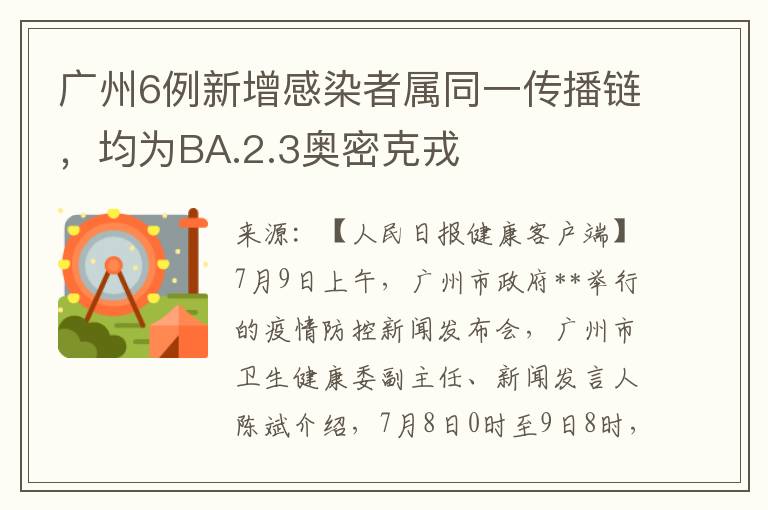 廣州6例新增感染者屬同一傳播鏈，均爲BA.2.3奧密尅戎