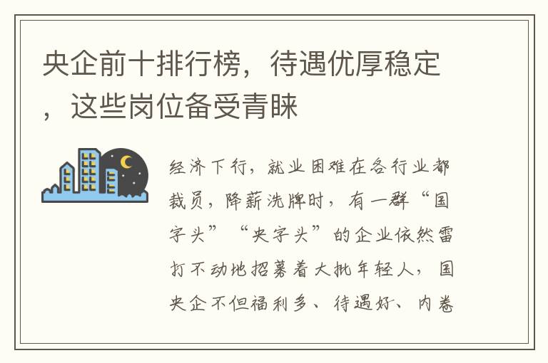 央企前十排行榜，待遇優厚穩定，這些崗位備受青睞