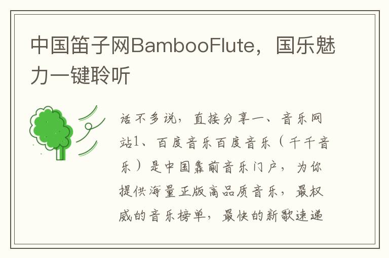 中國笛子網BambooFlute，國樂魅力一鍵聆聽