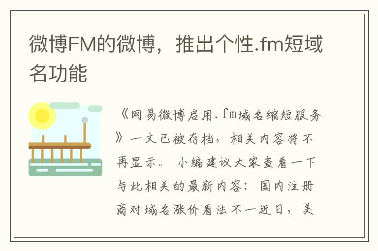 微博FM的微博，推出個性.fm短域名功能