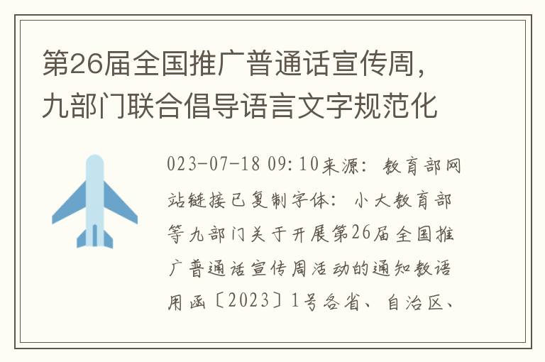 第26届全国推广普通话宣传周，九部门联合倡导语言文字规范化