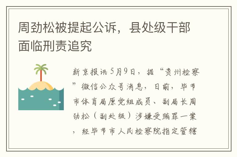 周劲松被提起公诉，县处级干部面临刑责追究