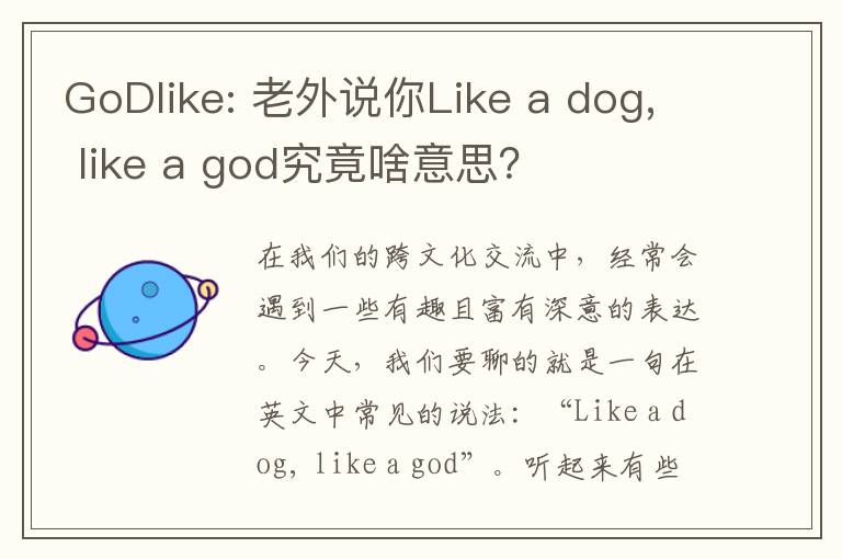 GoDlike: 老外說你Like a dog, like a god究竟啥意思？
