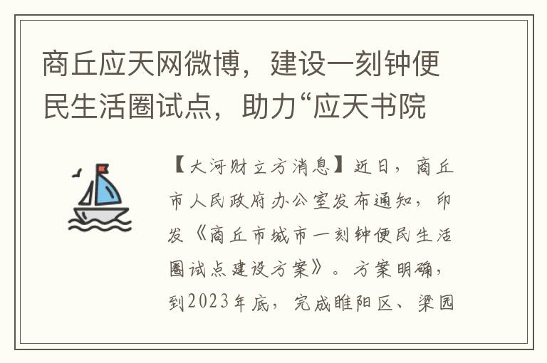 商丘应天网微博，建设一刻钟便民生活圈试点，助力“应天书院”品牌塑造，全面提升社区养老服务