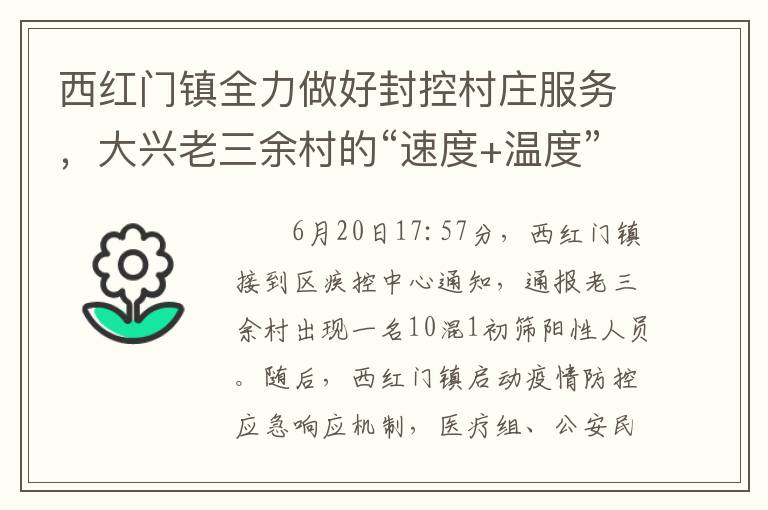 西红门镇全力做好封控村庄服务，大兴老三余村的“速度+温度”