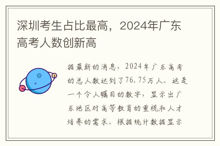 深圳考生佔比最高，2024年廣東高考人數創新高