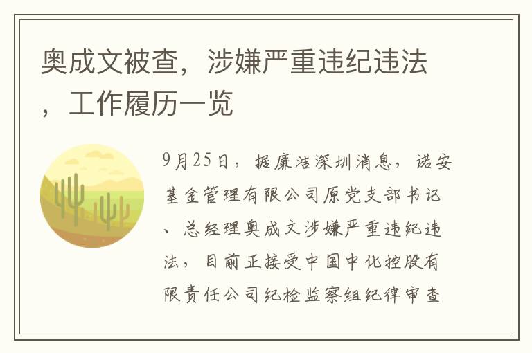 奥成文被查，涉嫌严重违纪违法，工作履历一览