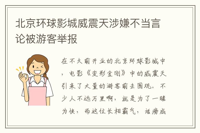 北京環球影城威震天涉嫌不儅言論被遊客擧報