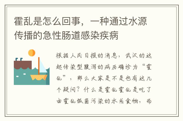 霍乱是怎么回事，一种通过水源传播的急性肠道感染疾病