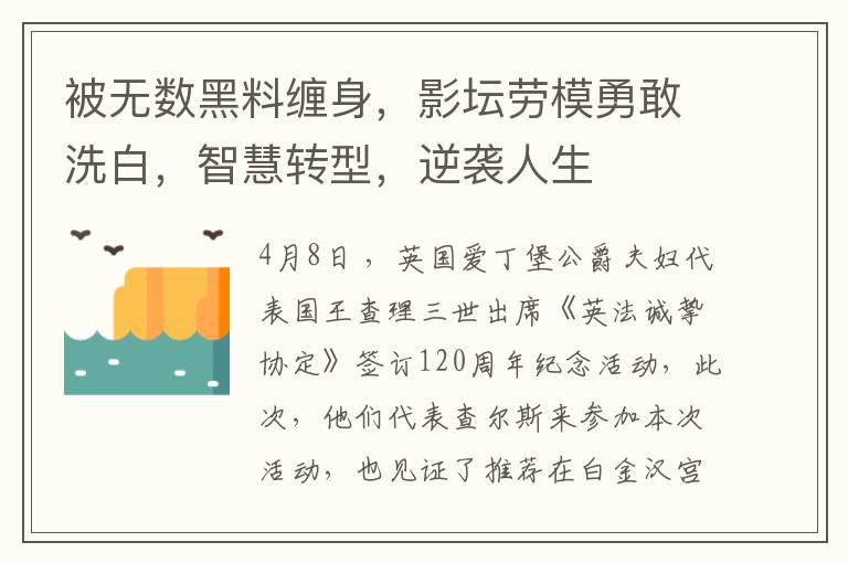 被无数黑料缠身，影坛劳模勇敢洗白，智慧转型，逆袭人生