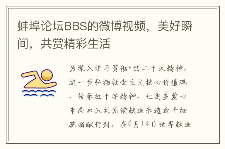 蚌埠论坛BBS的微博视频，美好瞬间，共赏精彩生活