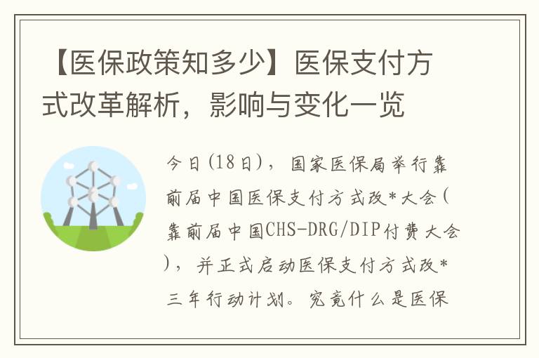 【医保政策知多少】医保支付方式改革解析，影响与变化一览