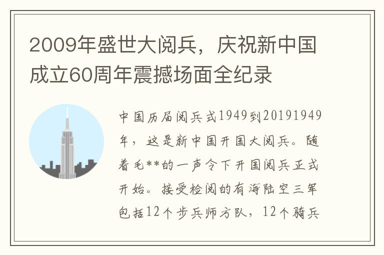 2009年盛世大閲兵，慶祝新中國成立60周年震撼場麪全紀錄
