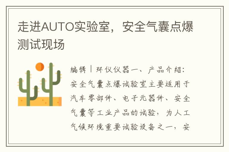 走進AUTO實騐室，安全氣囊點爆測試現場