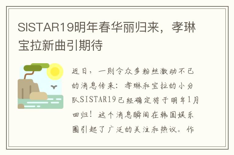 SISTAR19明年春华丽归来，孝琳宝拉新曲引期待