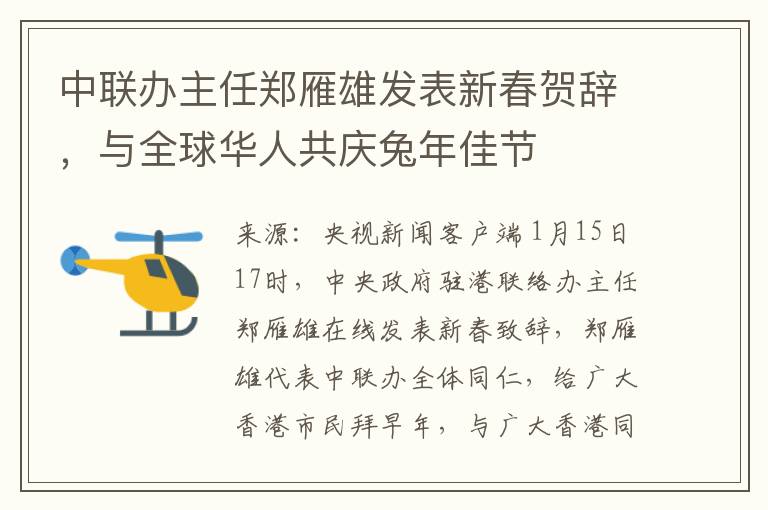 中联办主任郑雁雄发表新春贺辞，与全球华人共庆兔年佳节