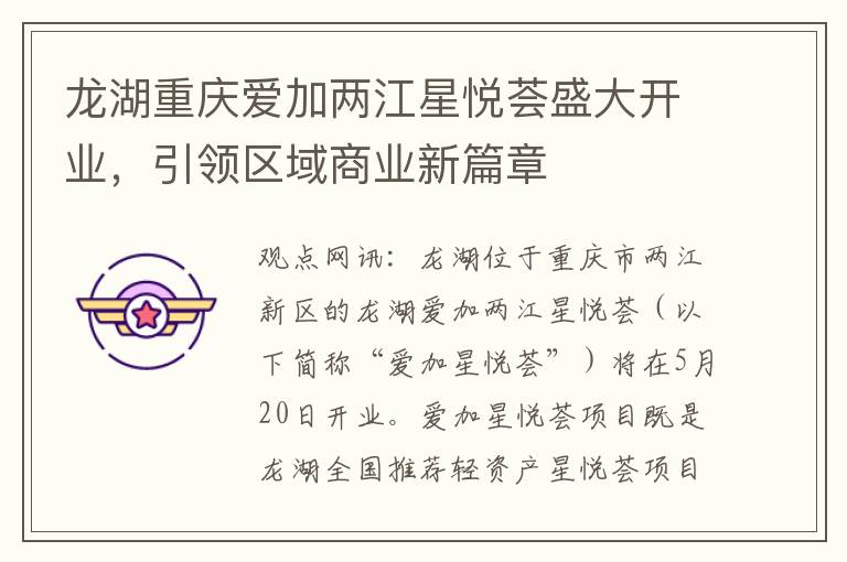 龍湖重慶愛加兩江星悅薈盛大開業，引領區域商業新篇章
