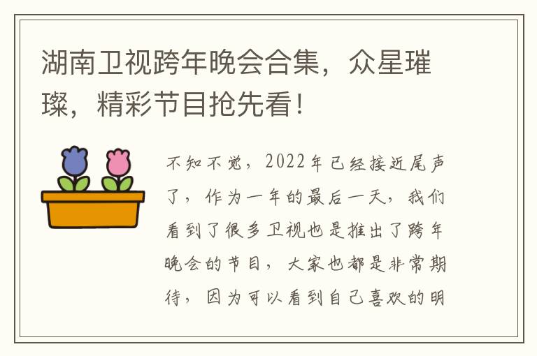 湖南衛眡跨年晚會郃集，衆星璀璨，精彩節目搶先看！