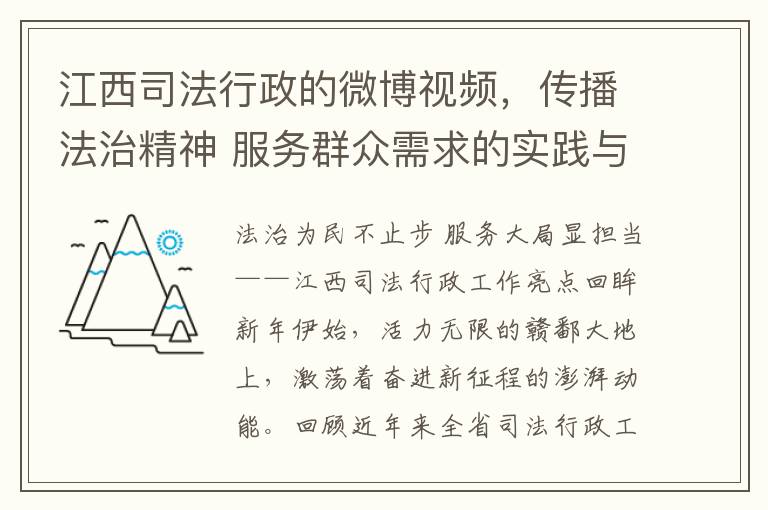 江西司法行政的微博视频，传播法治精神 服务群众需求的实践与创新