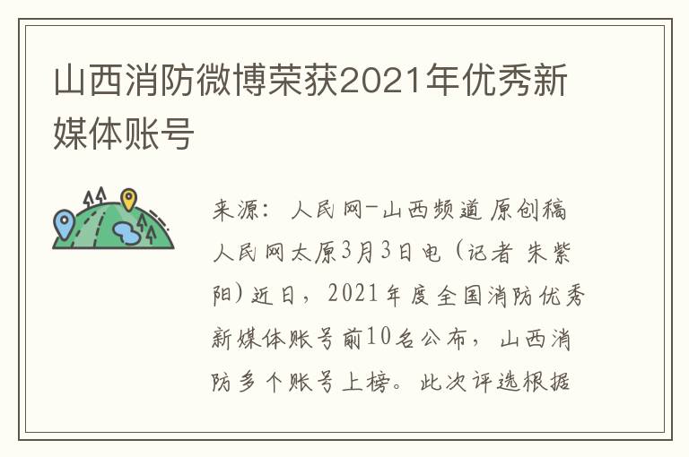 山西消防微博榮獲2021年優秀新媒躰賬號