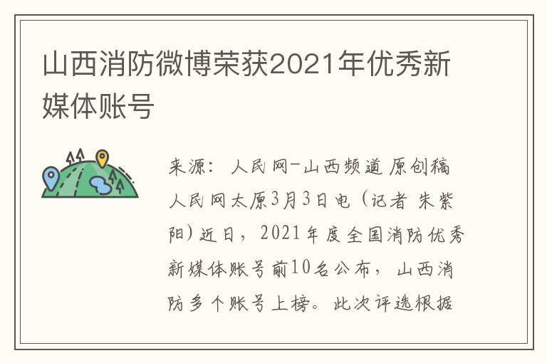 山西消防微博荣获2021年优秀新媒体账号