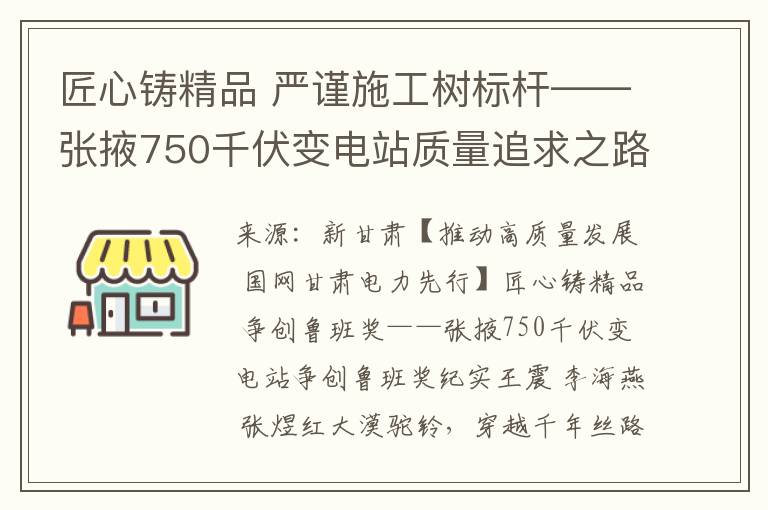 匠心铸精品 严谨施工树标杆——张掖750千伏变电站质量追求之路