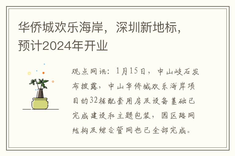 华侨城欢乐海岸，深圳新地标，预计2024年开业