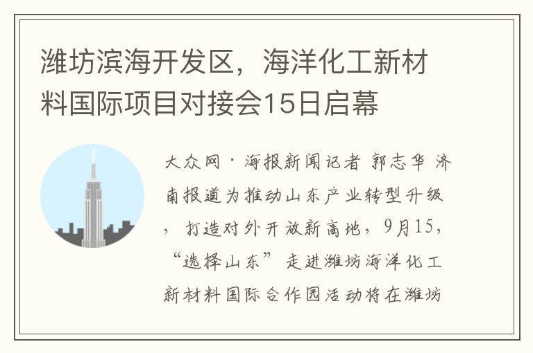 潍坊滨海开发区，海洋化工新材料国际项目对接会15日启幕